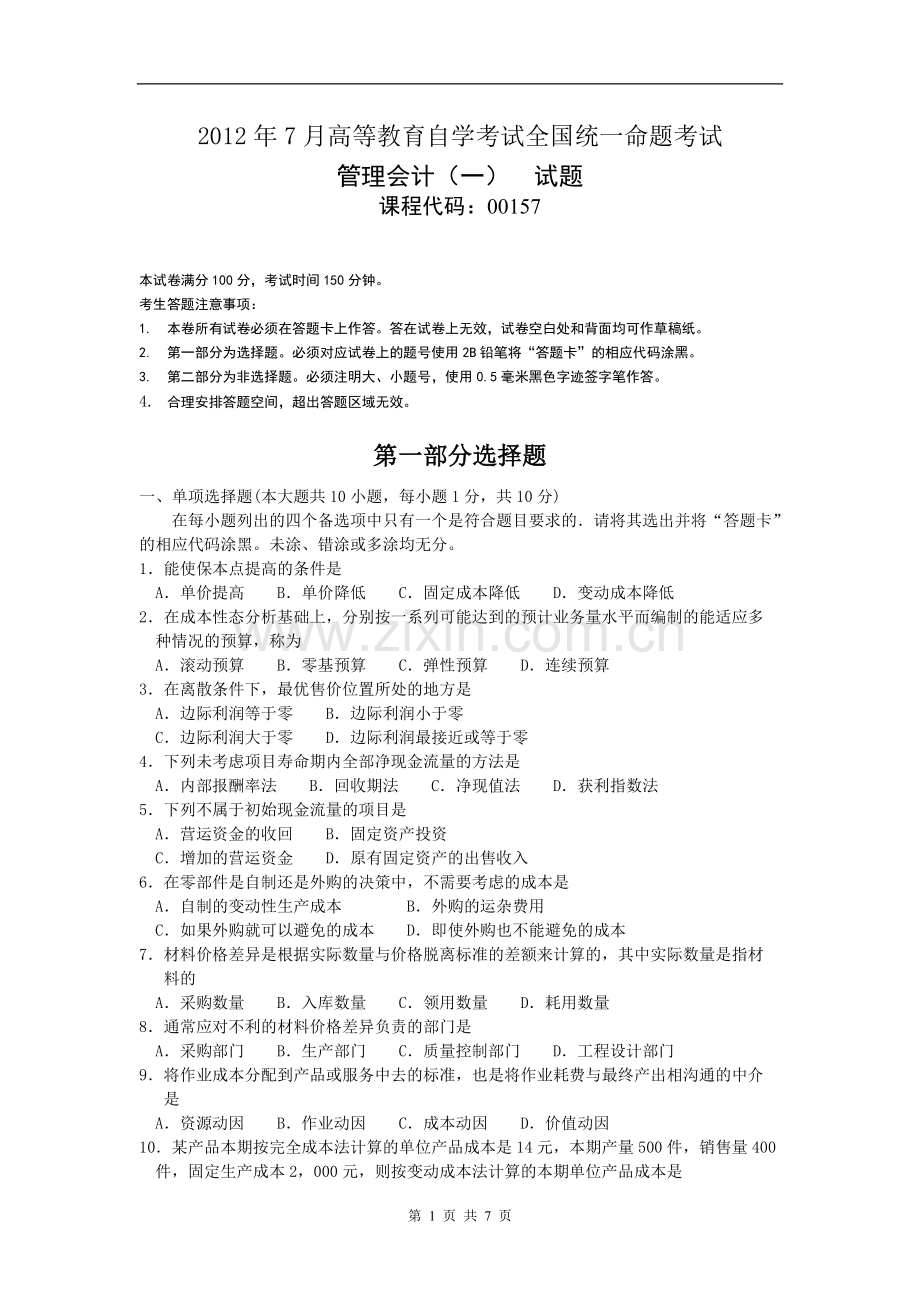 全国管理会计一7月高等教育自学考试试题与答案.doc_第1页