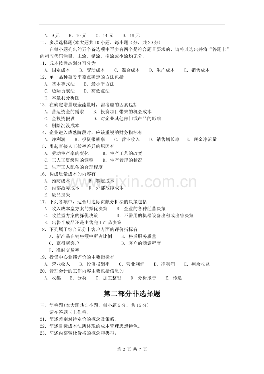 全国管理会计一7月高等教育自学考试试题与答案.doc_第2页