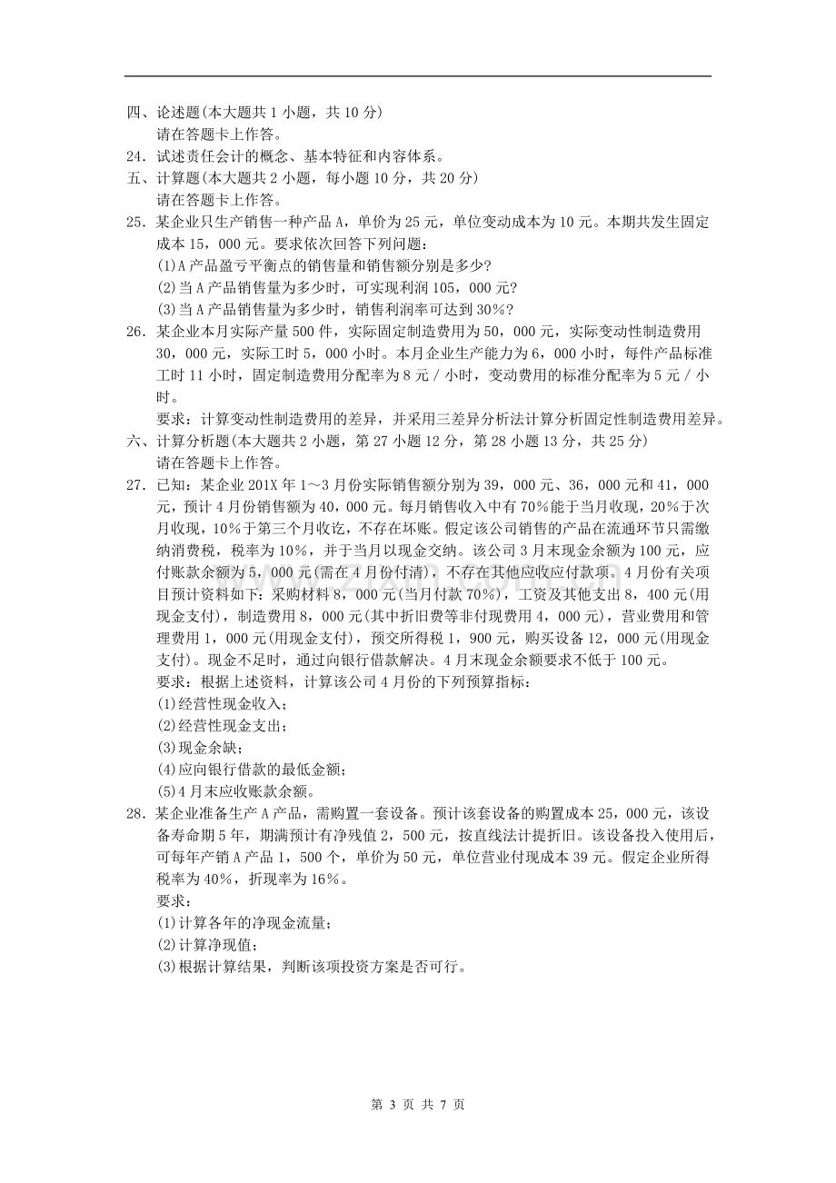 全国管理会计一7月高等教育自学考试试题与答案.doc_第3页