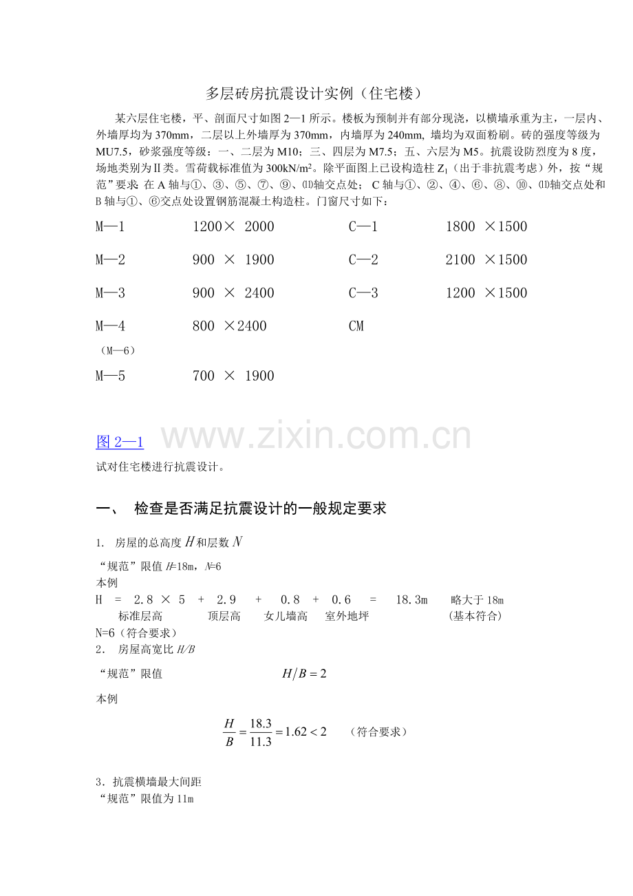 多层砖房抗震设计实例住宅楼.docx_第1页