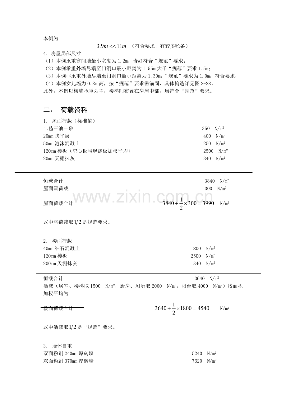 多层砖房抗震设计实例住宅楼.docx_第2页