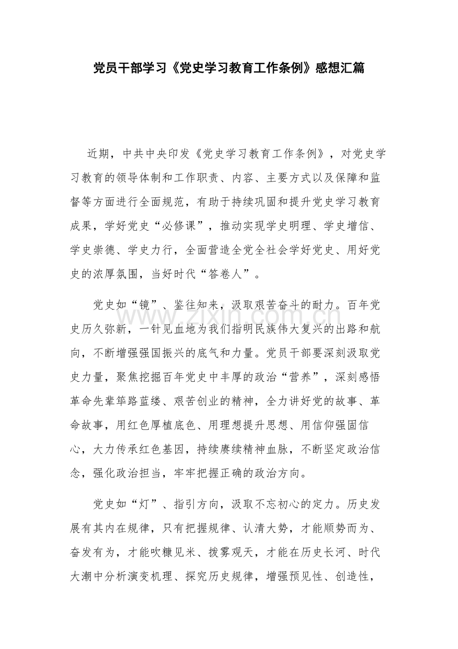 党员干部学习《党史学习教育工作条例》感想汇篇.docx_第1页