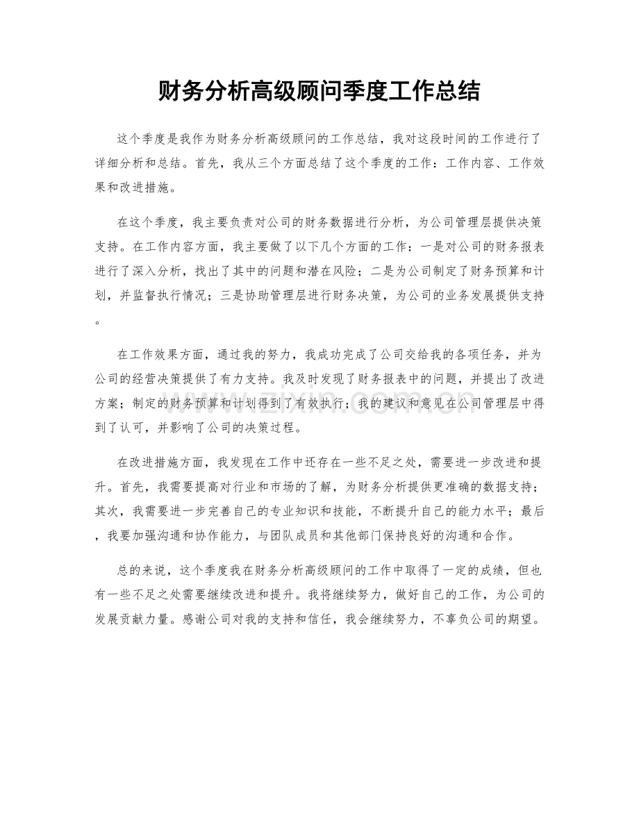 财务分析高级顾问季度工作总结.docx_第1页