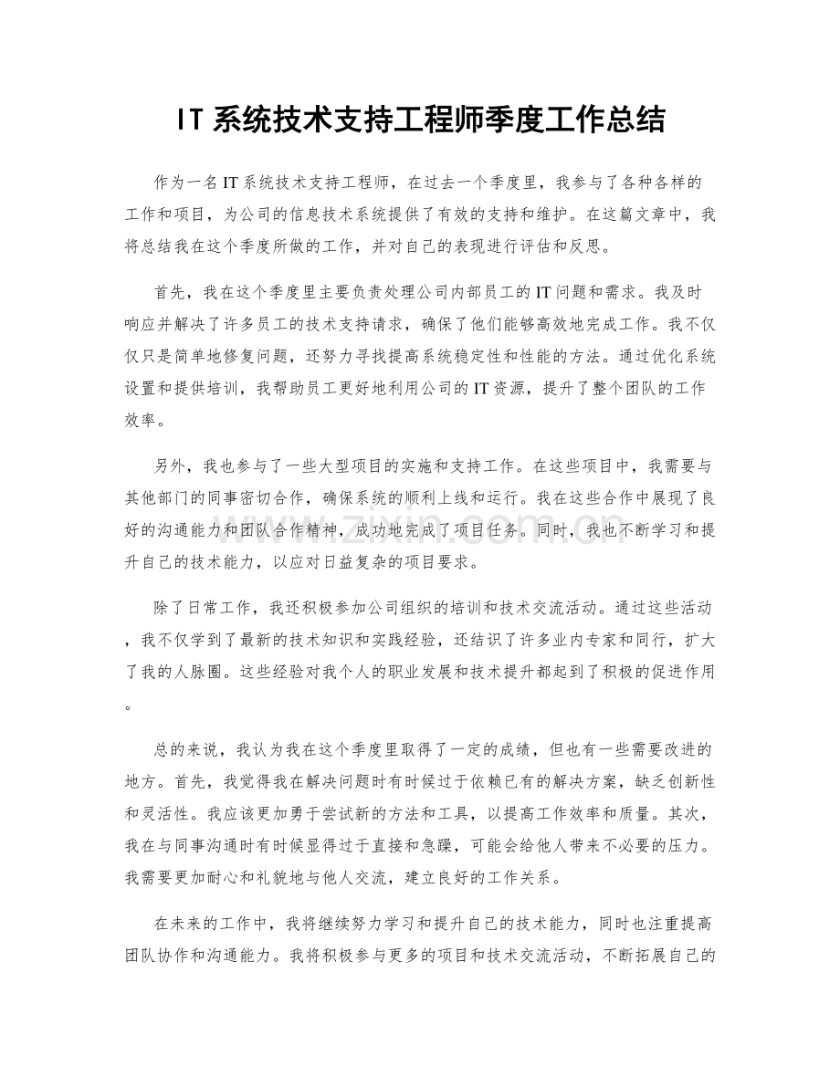 IT系统技术支持工程师季度工作总结.docx_第1页