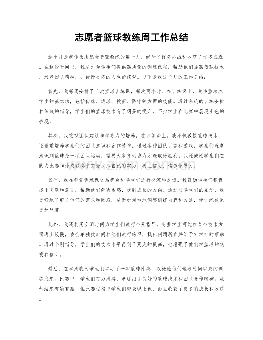 志愿者篮球教练周工作总结.docx_第1页