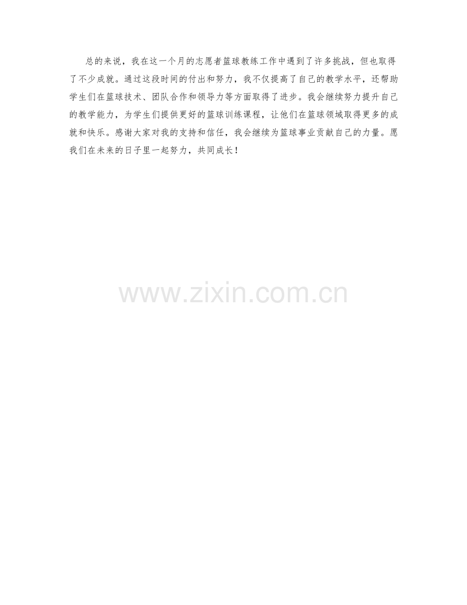 志愿者篮球教练周工作总结.docx_第2页