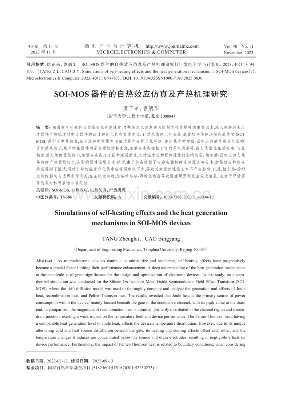 SOI-MOS器件的自热效应仿真及产热机理研究.pdf_第1页