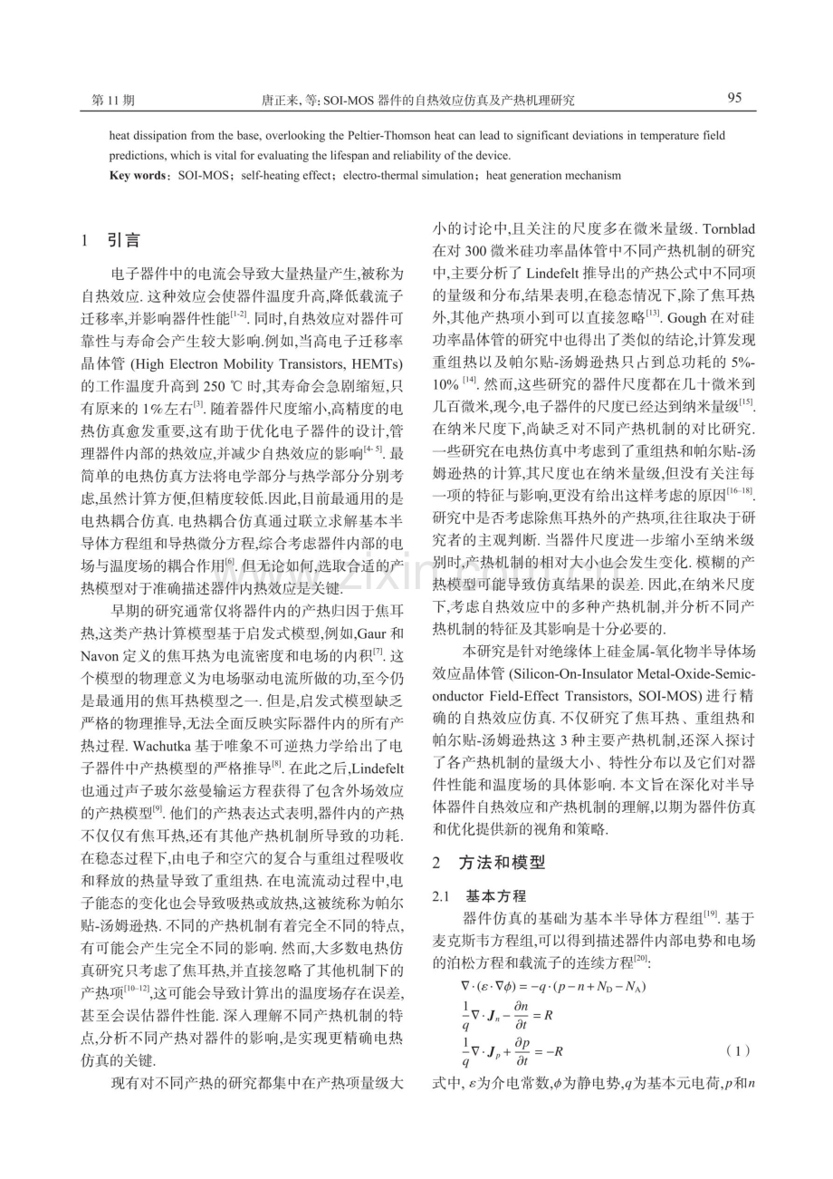 SOI-MOS器件的自热效应仿真及产热机理研究.pdf_第2页