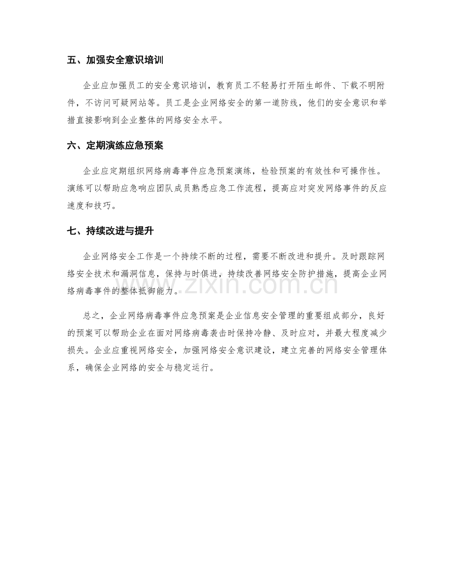 企业网络病毒事件应急预案.docx_第2页