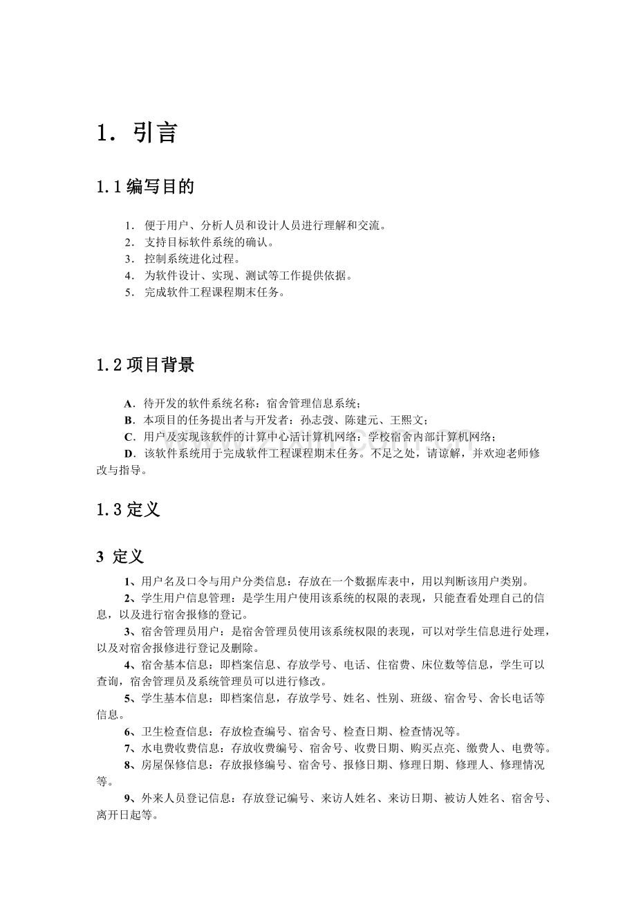 宿舍管理系统项目开发总结报告.doc_第2页