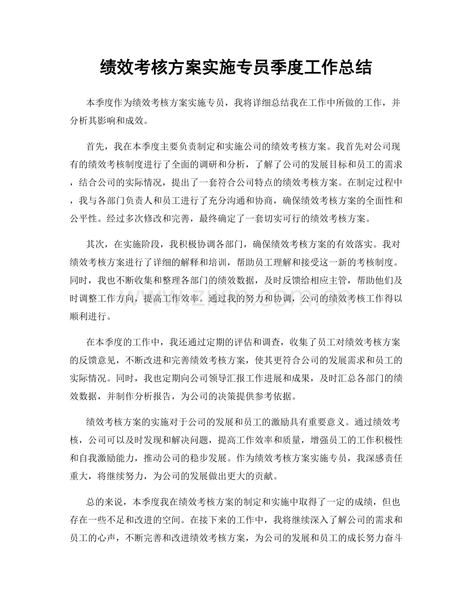 绩效考核方案实施专员季度工作总结.docx_第1页