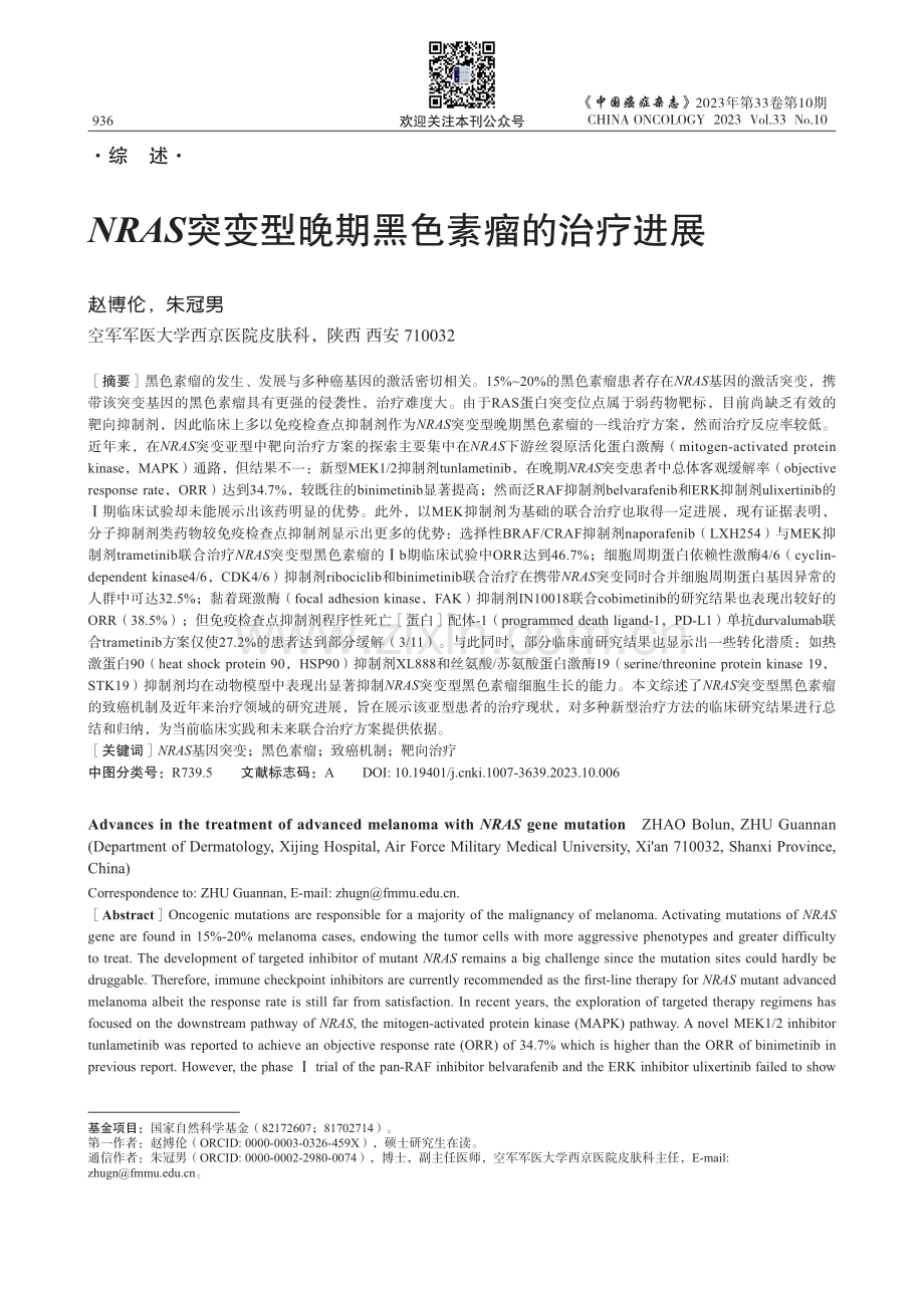 NRAS突变型晚期黑色素瘤的治疗进展.pdf_第1页