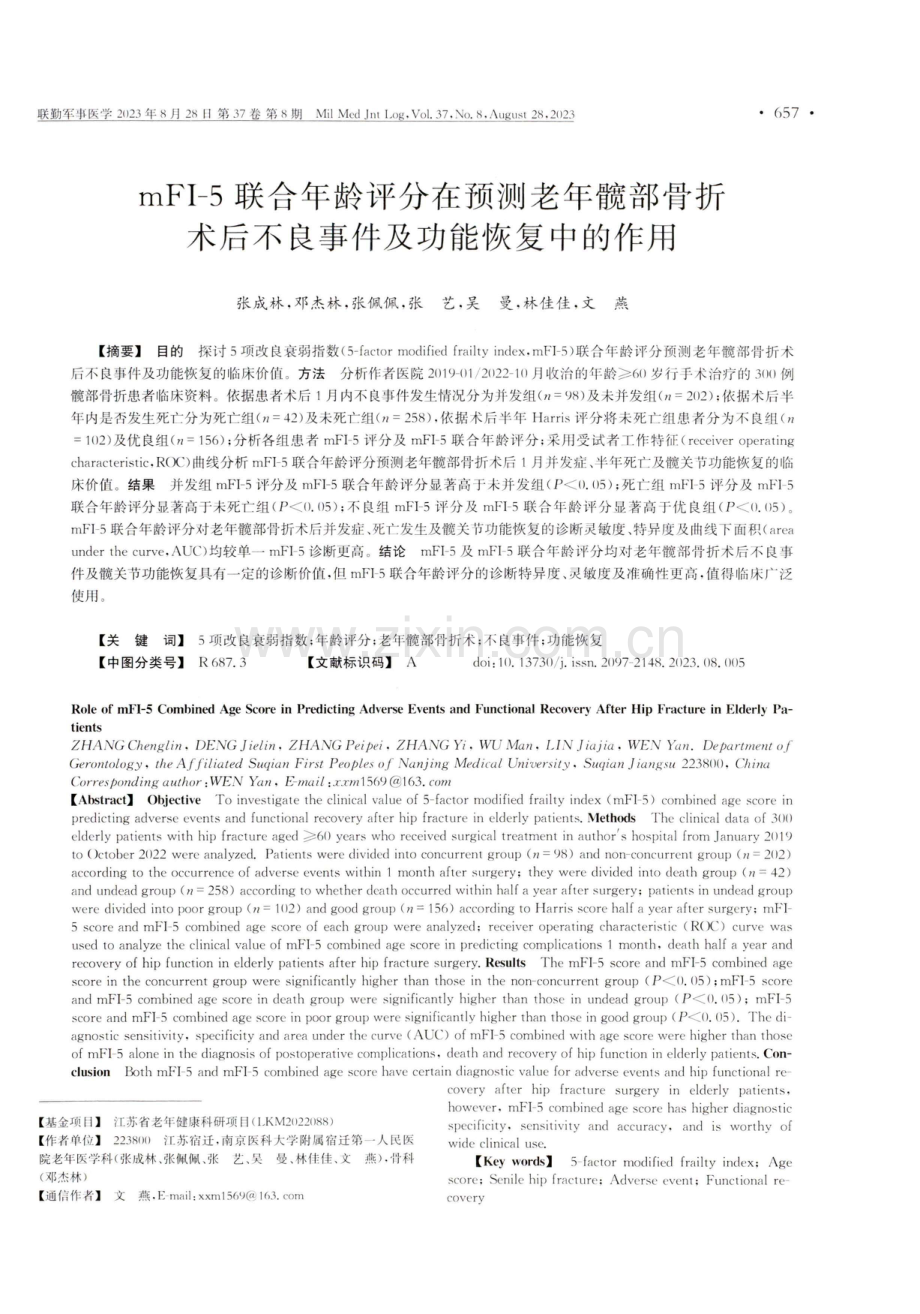 mFI-5联合年龄评分在预测老年髋部骨折术后不良事件及功能恢复中的作用.pdf_第1页