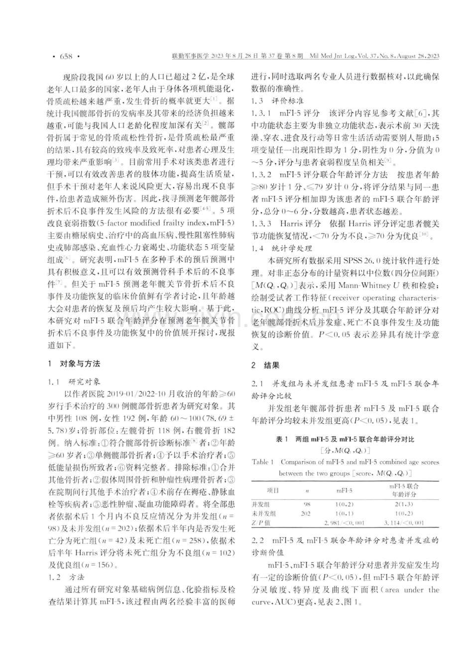 mFI-5联合年龄评分在预测老年髋部骨折术后不良事件及功能恢复中的作用.pdf_第2页