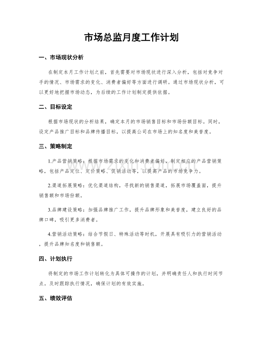 市场总监月度工作计划.docx_第1页