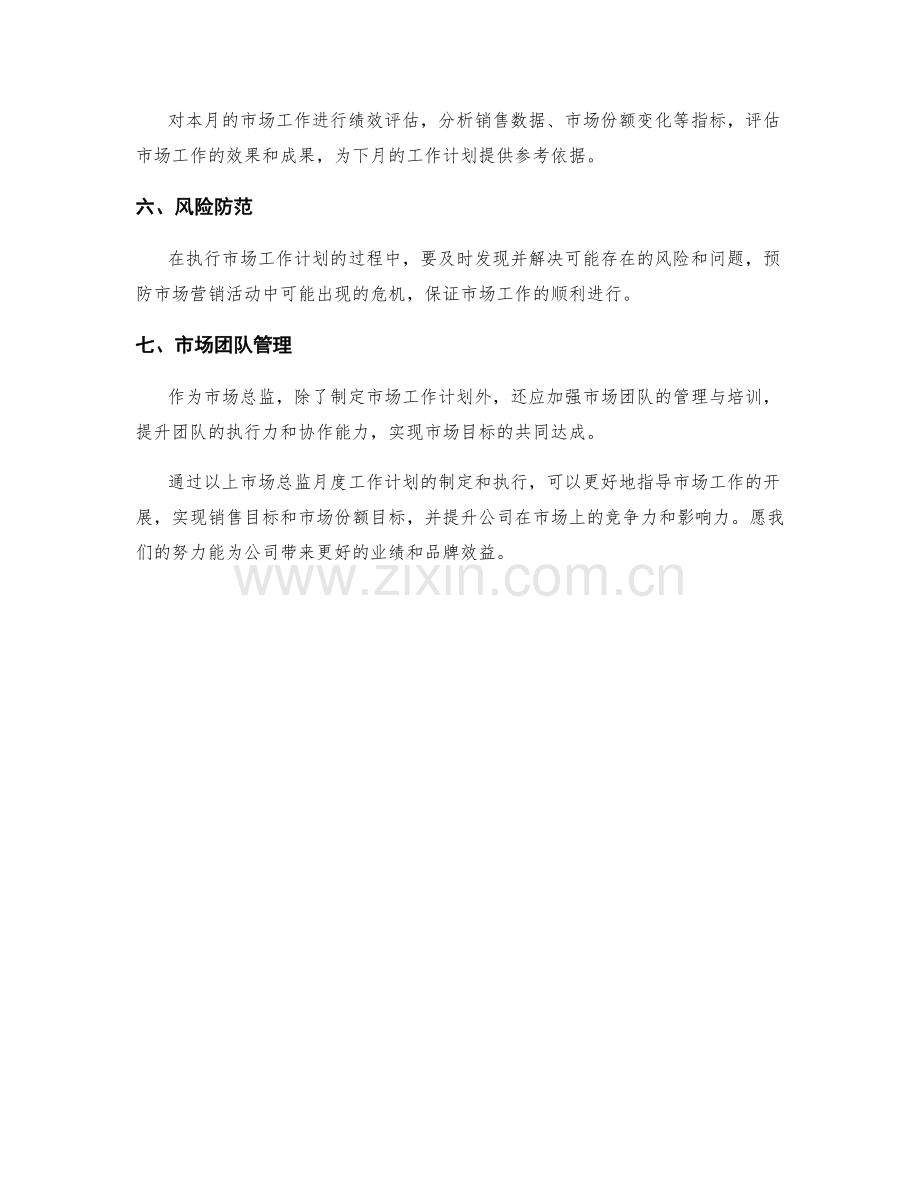 市场总监月度工作计划.docx_第2页