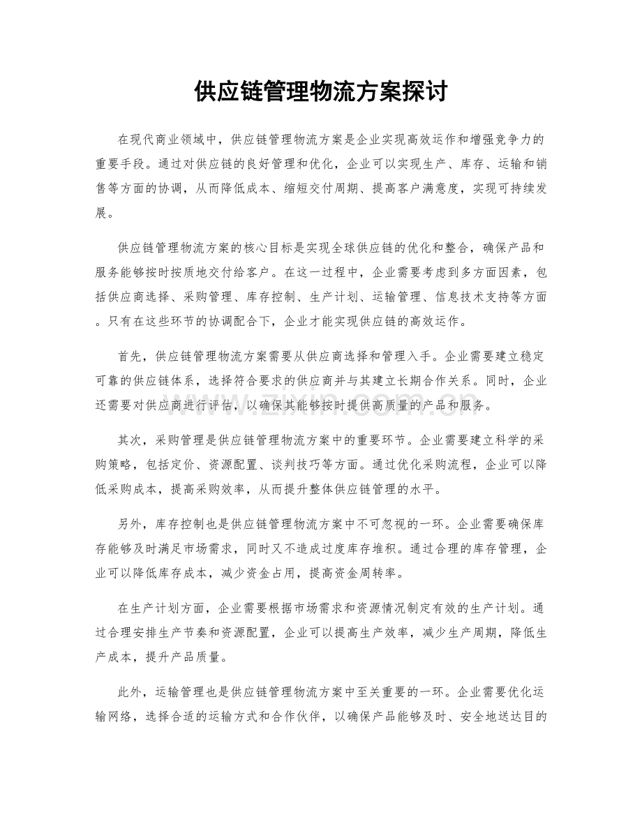 供应链管理物流方案探讨.docx_第1页