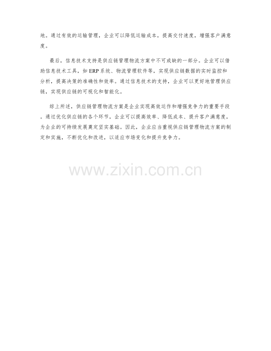 供应链管理物流方案探讨.docx_第2页