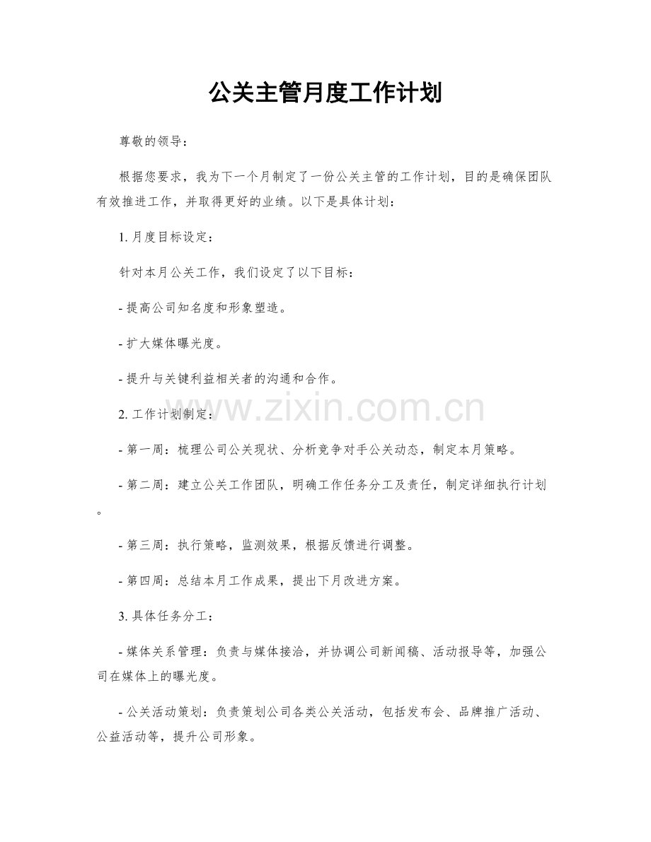 公关主管月度工作计划.docx_第1页