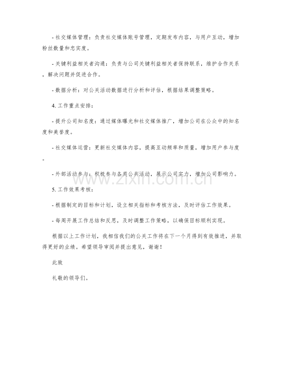 公关主管月度工作计划.docx_第2页