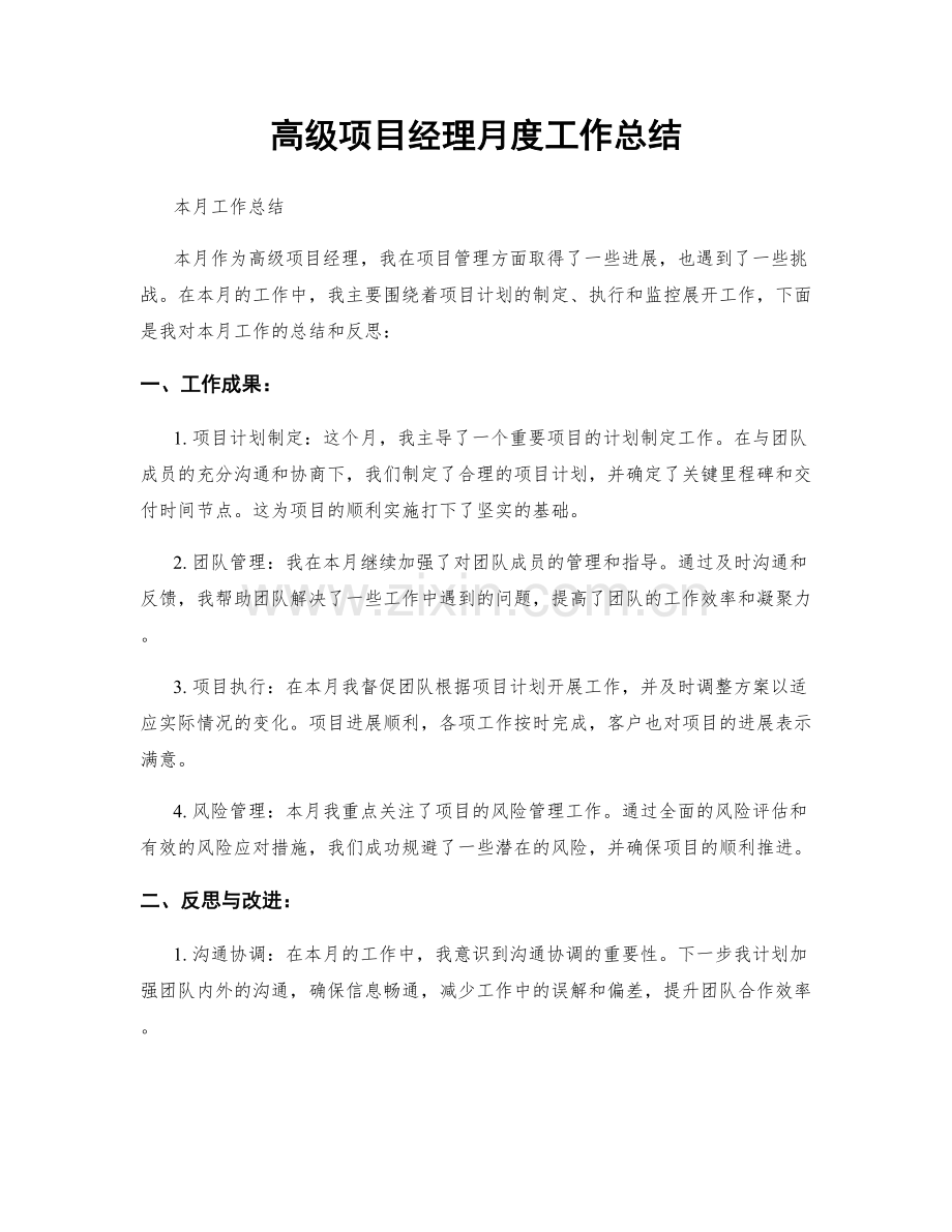 高级项目经理月度工作总结.docx_第1页