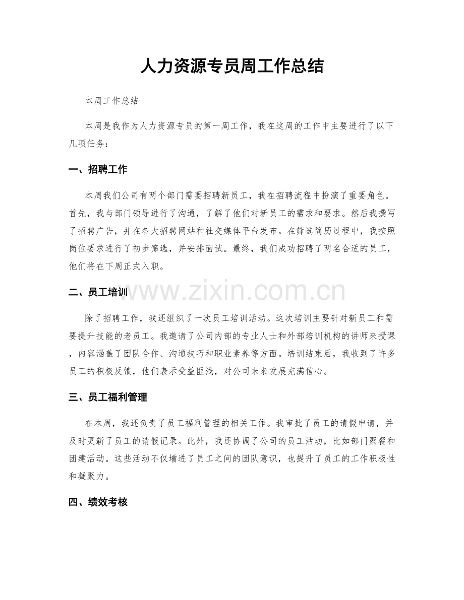 人力资源专员周工作总结.docx_第1页