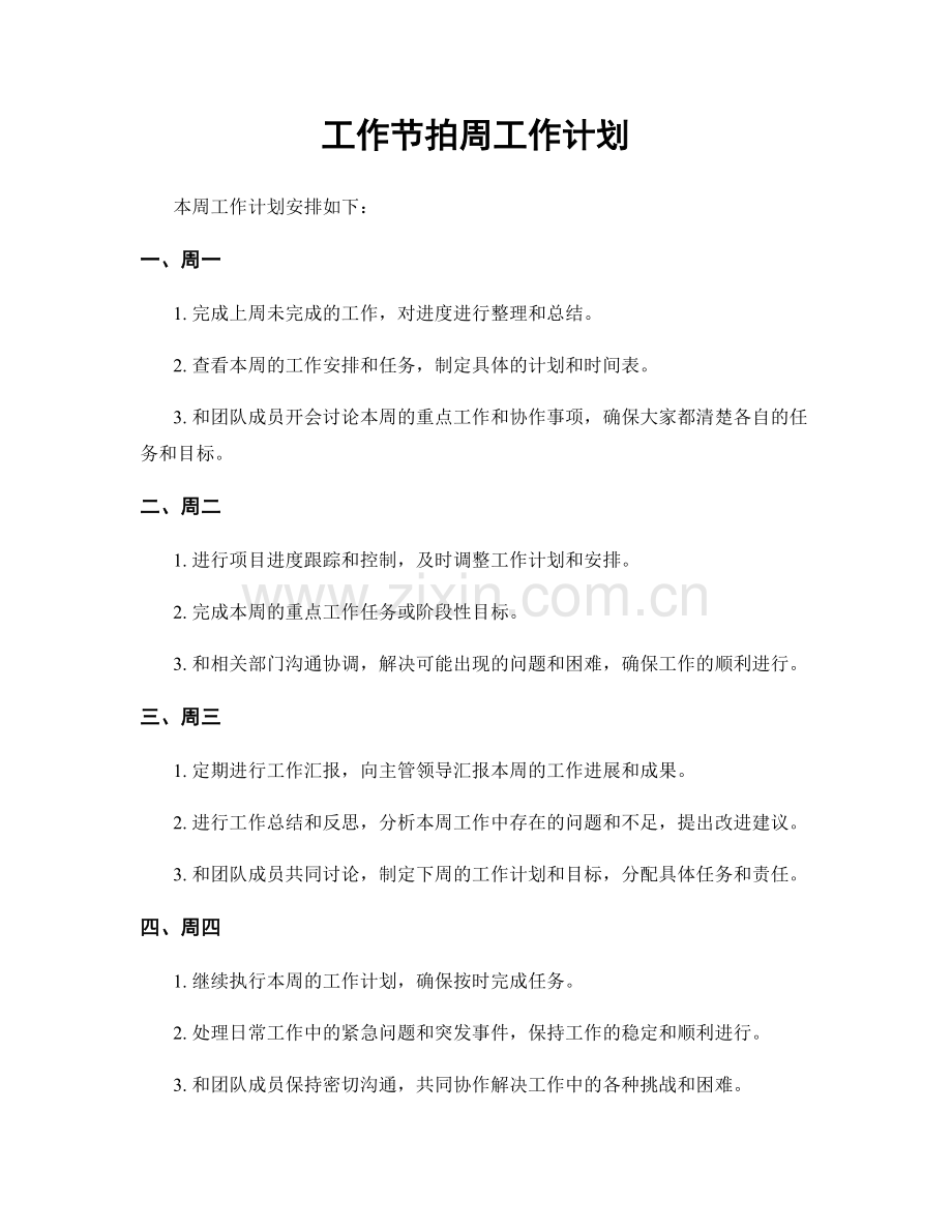 工作节拍周工作计划.docx_第1页