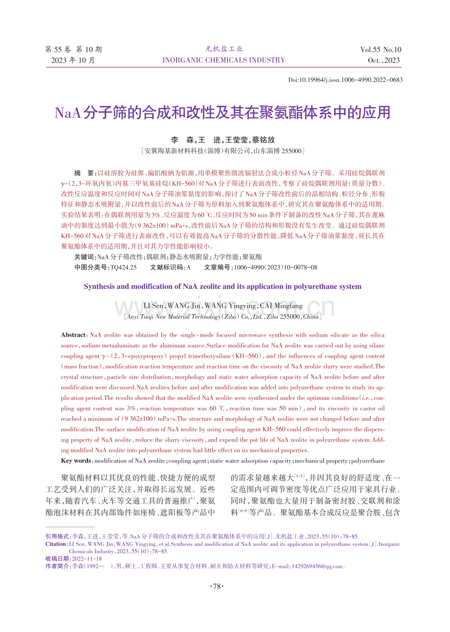 NaA分子筛的合成和改性及其在聚氨酯体系中的应用.pdf_第1页