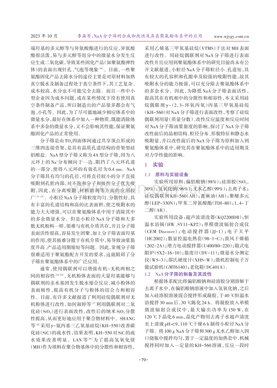 NaA分子筛的合成和改性及其在聚氨酯体系中的应用.pdf_第2页