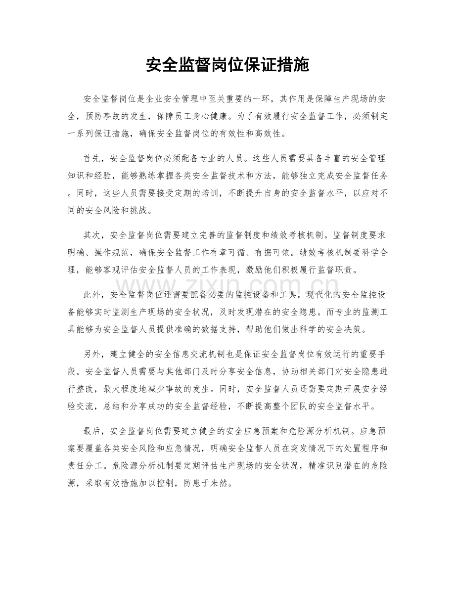 安全监督岗位保证措施.docx_第1页