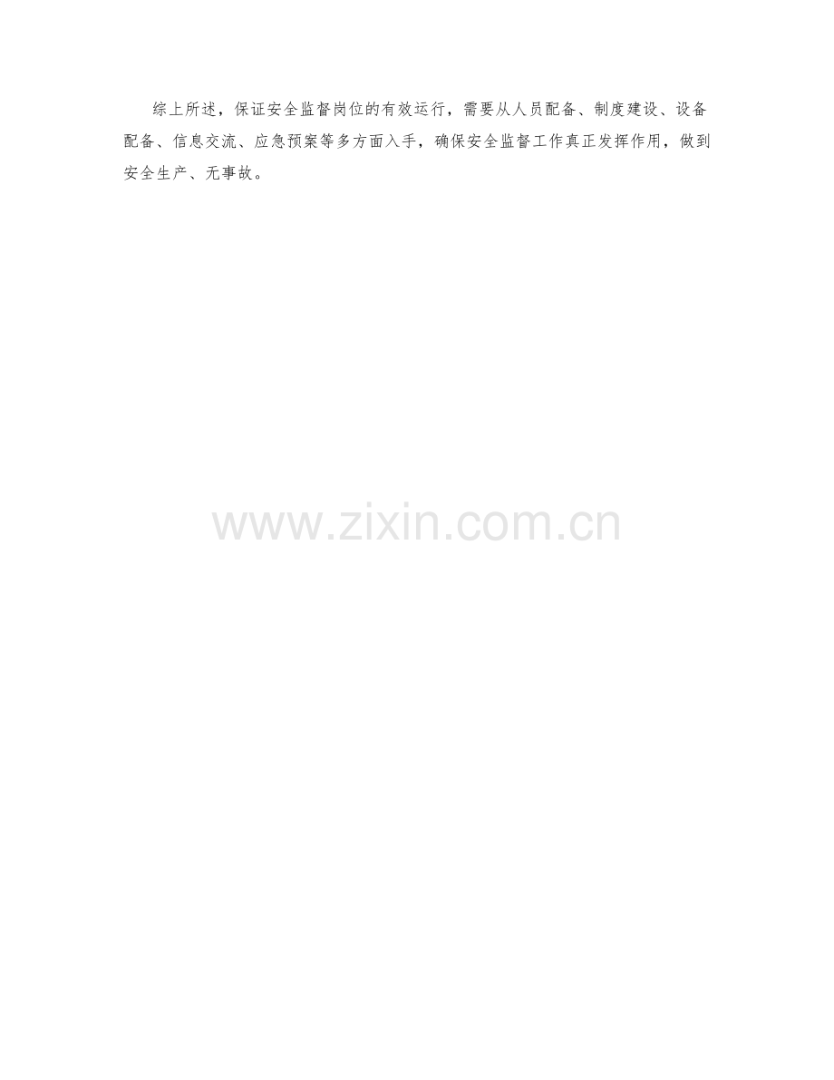 安全监督岗位保证措施.docx_第2页