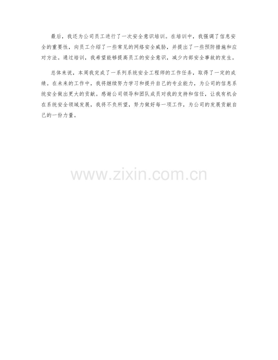 系统安全工程师周工作总结.docx_第2页