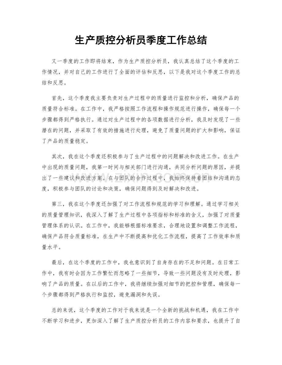 生产质控分析员季度工作总结.docx_第1页