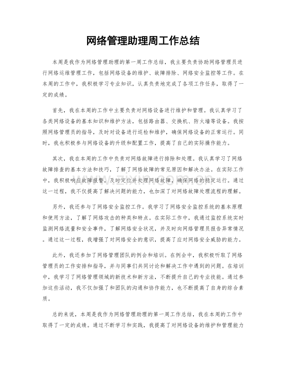 网络管理助理周工作总结.docx_第1页