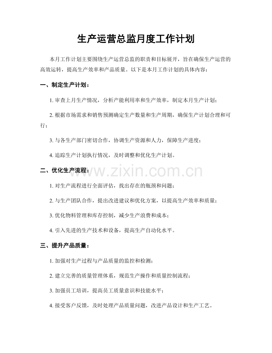 生产运营总监月度工作计划.docx_第1页