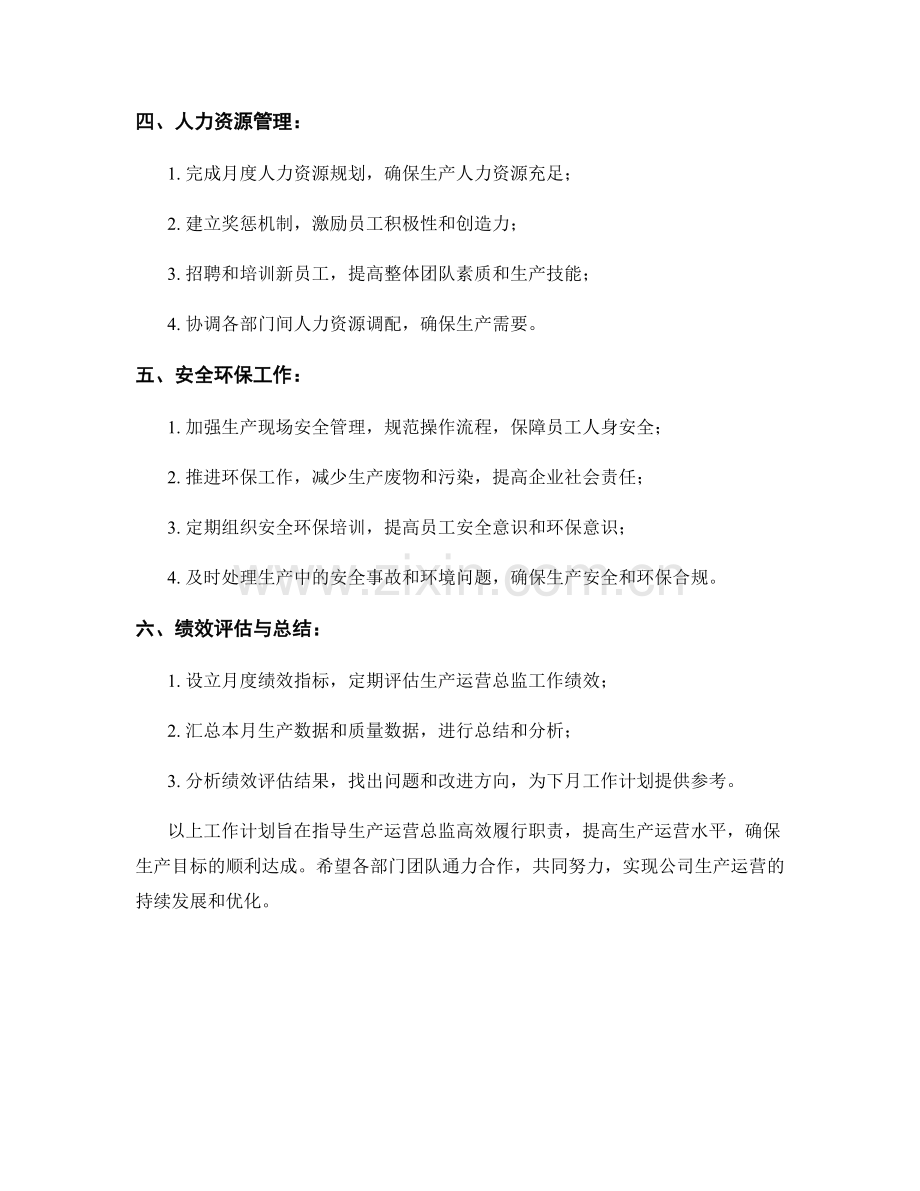 生产运营总监月度工作计划.docx_第2页