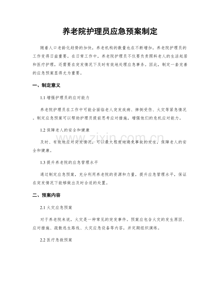 养老院护理员应急预案制定.docx_第1页