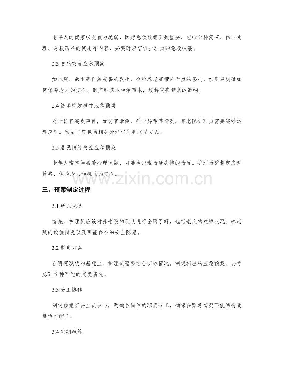 养老院护理员应急预案制定.docx_第2页