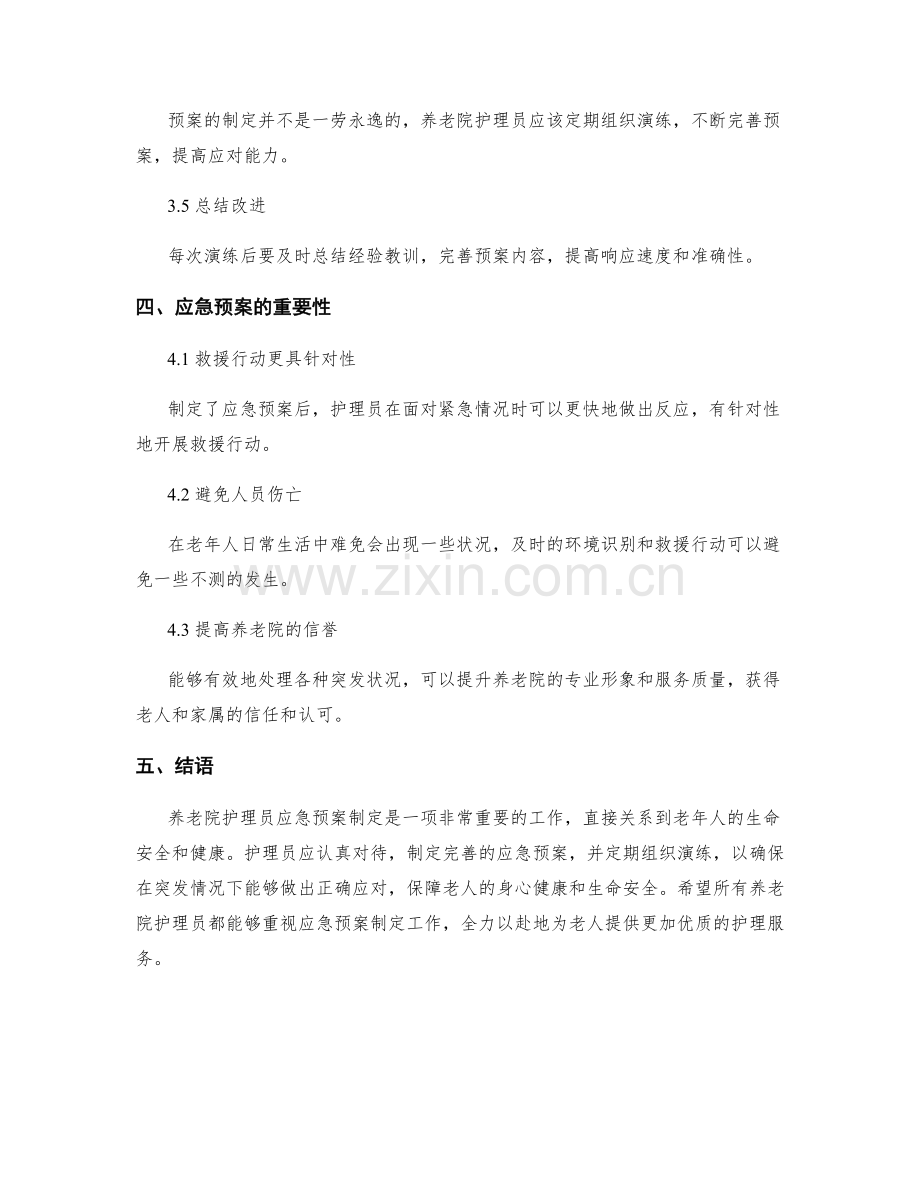 养老院护理员应急预案制定.docx_第3页