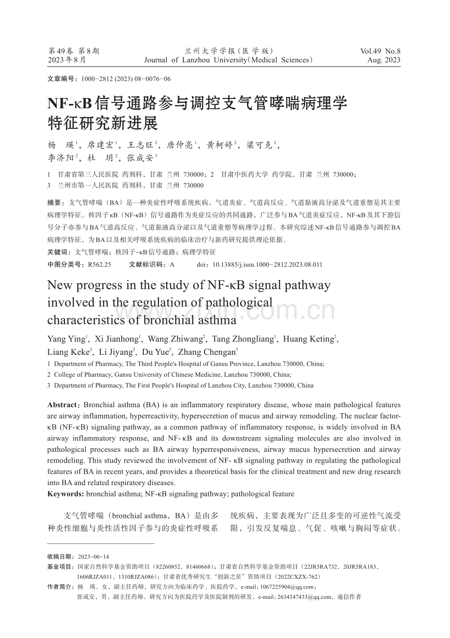 NF-κB信号通路参与调控支气管哮喘病理学特征研究新进展.pdf_第1页