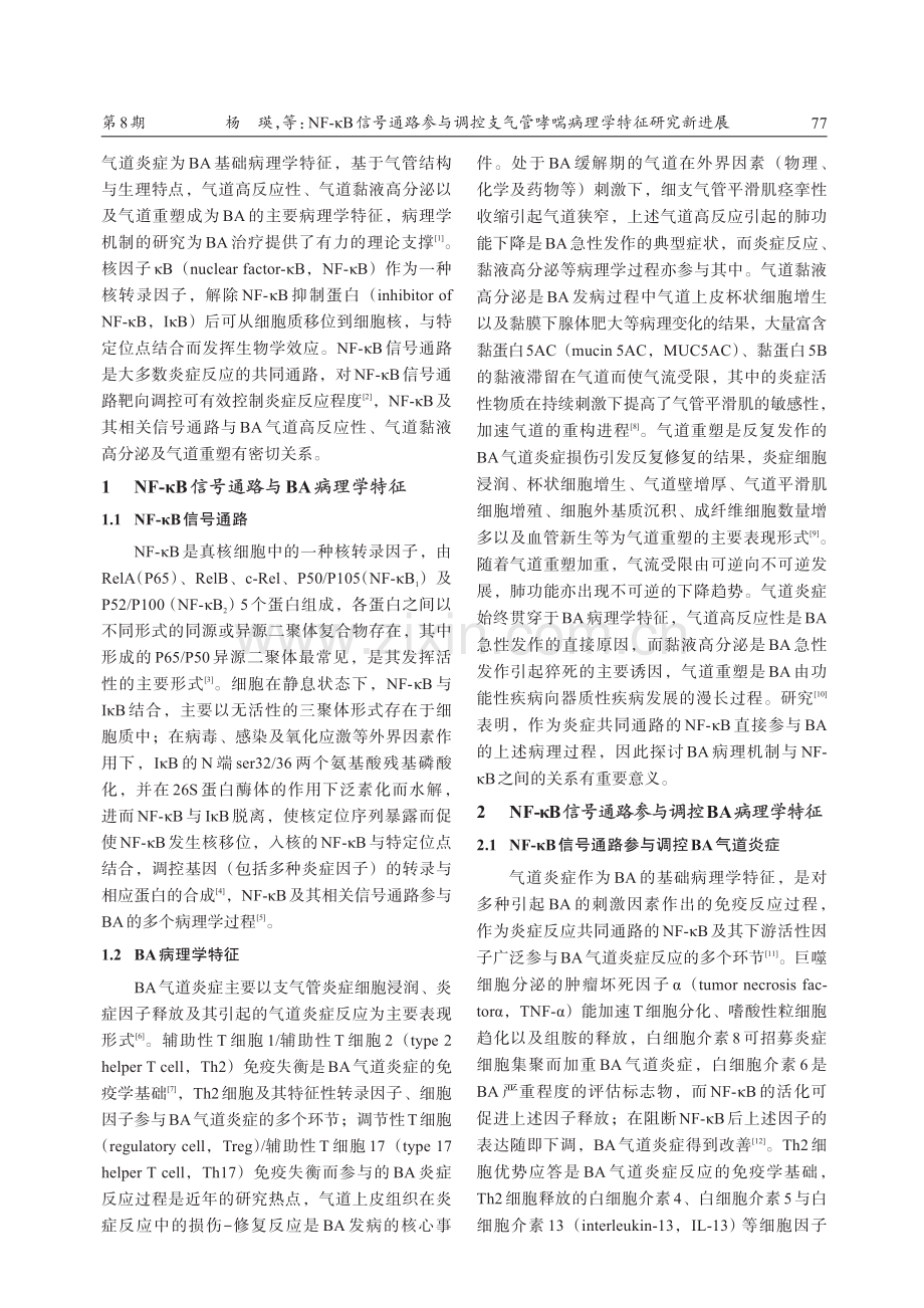 NF-κB信号通路参与调控支气管哮喘病理学特征研究新进展.pdf_第2页