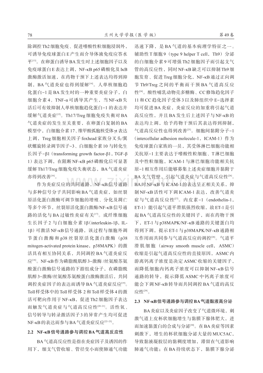 NF-κB信号通路参与调控支气管哮喘病理学特征研究新进展.pdf_第3页