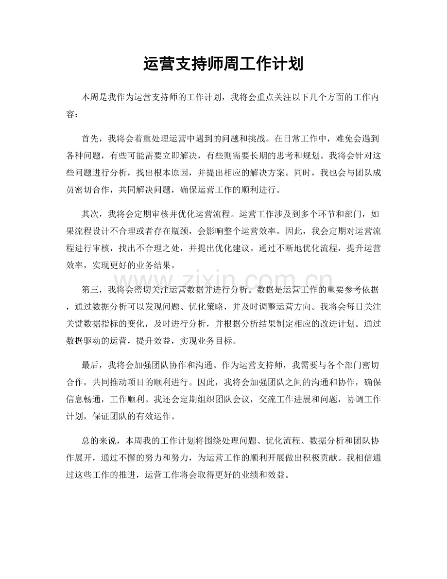 运营支持师周工作计划.docx_第1页