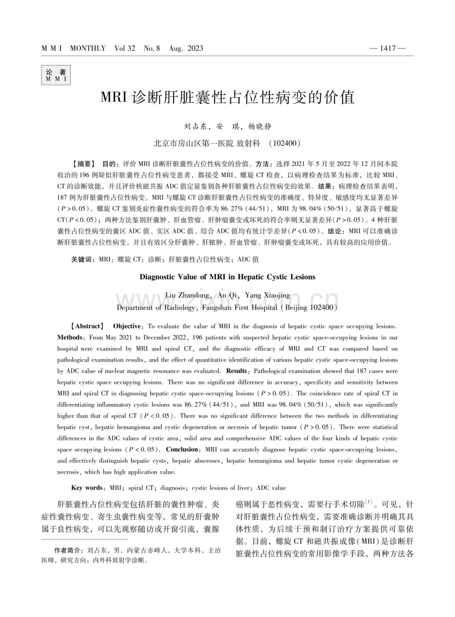 MRI诊断肝脏囊性占位性病变的价值.pdf_第1页