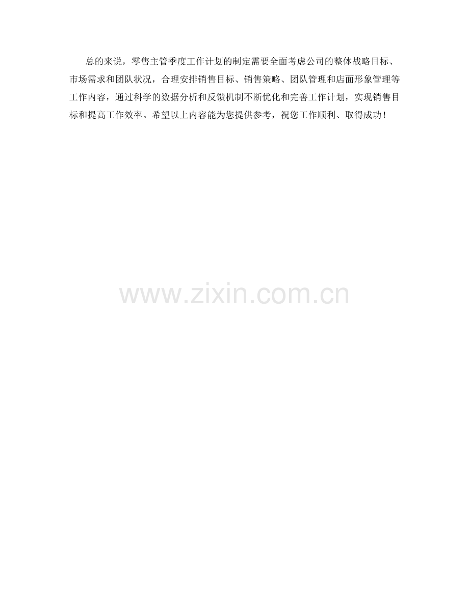 零售主管季度工作计划.docx_第2页