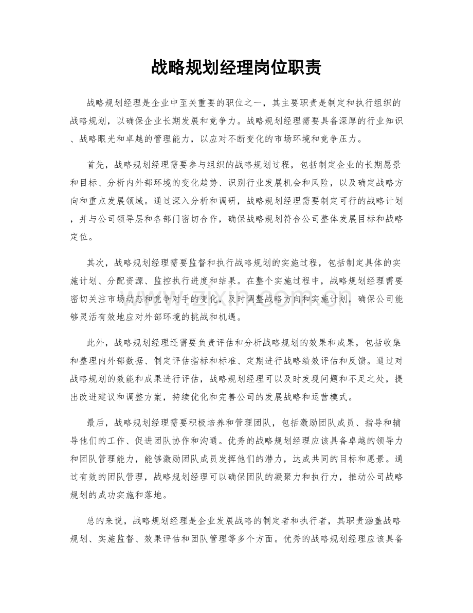 战略规划经理岗位职责.docx_第1页