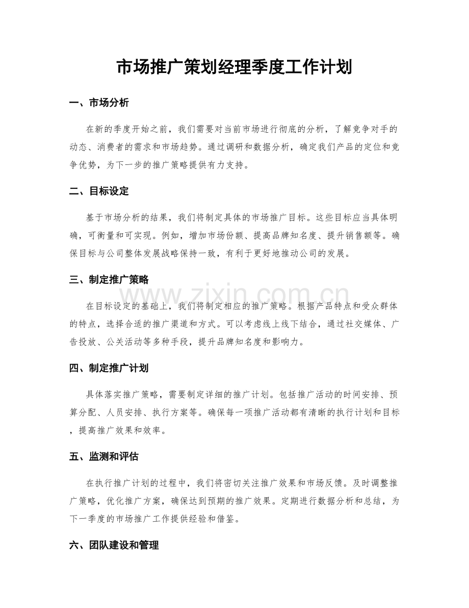 市场推广策划经理季度工作计划.docx_第1页