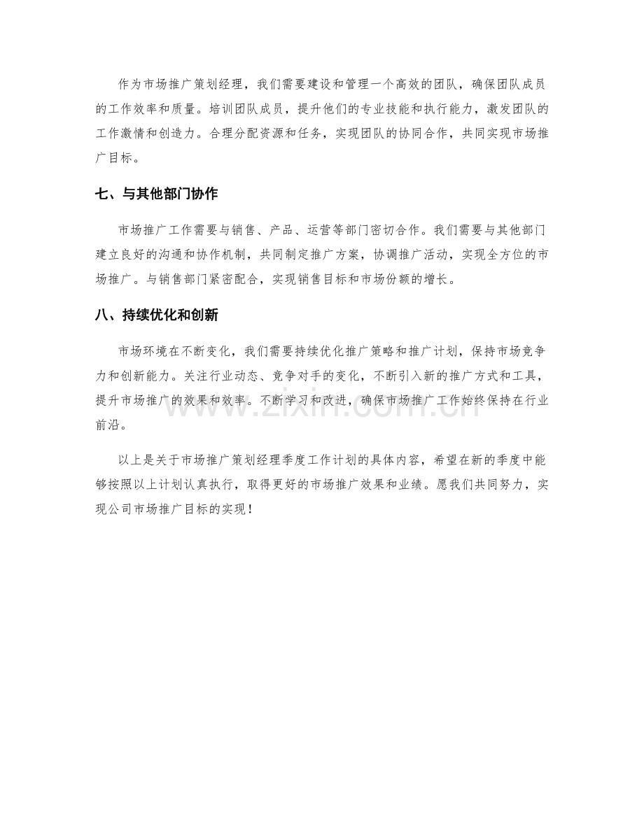 市场推广策划经理季度工作计划.docx_第2页