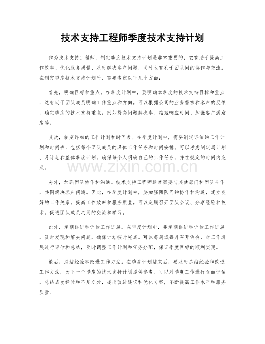 技术支持工程师季度技术支持计划.docx_第1页