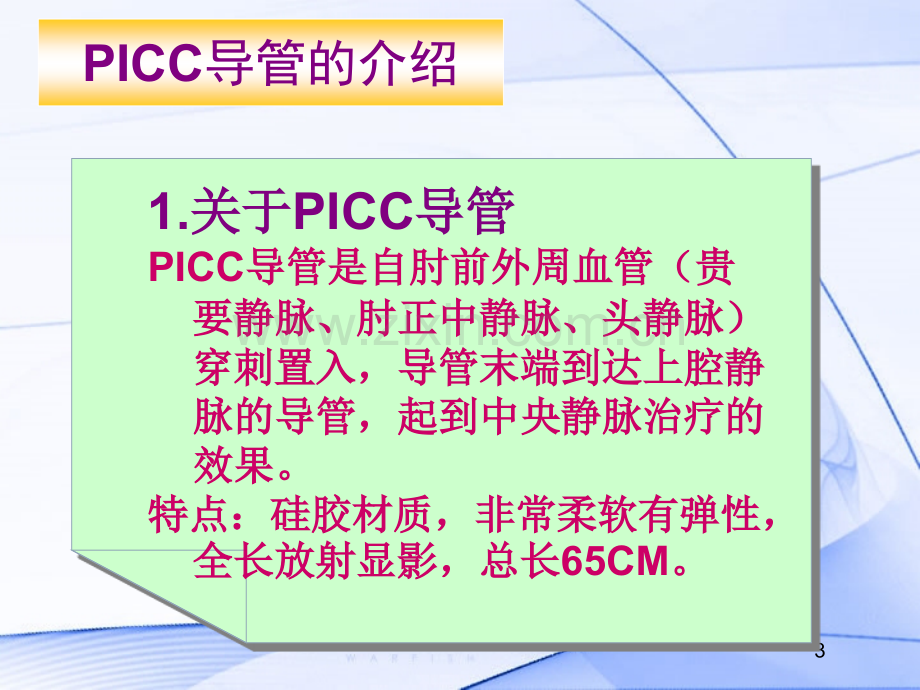 PICC导管的维护及指导.pptx_第3页